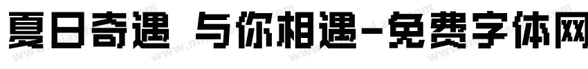 夏日奇遇 与你相遇字体转换